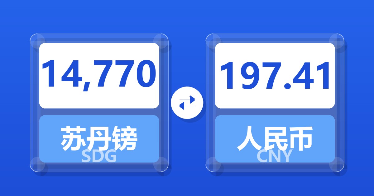 14,770苏丹镑兑人民币