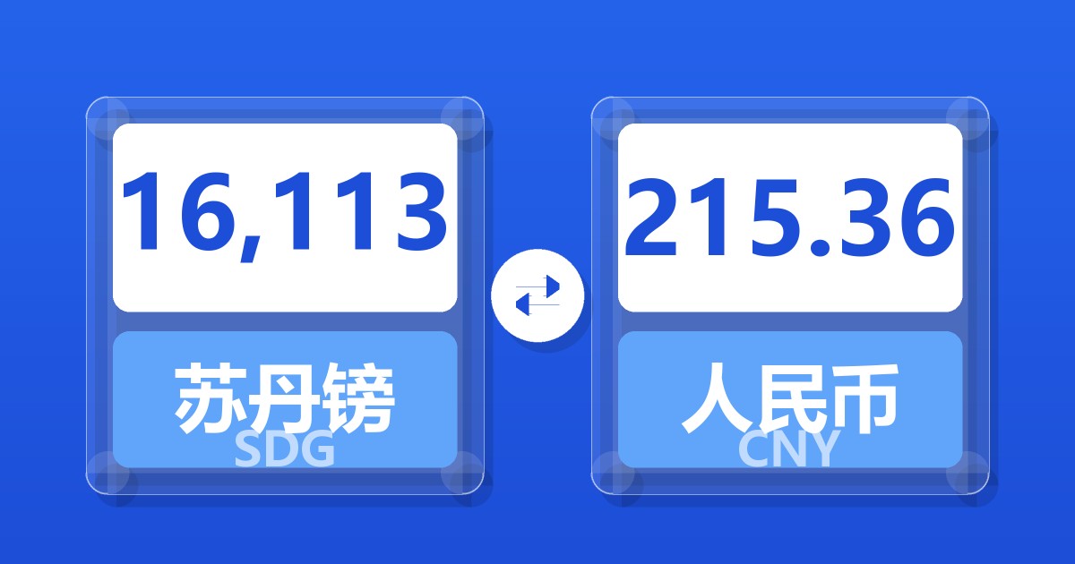 16,113苏丹镑兑人民币
