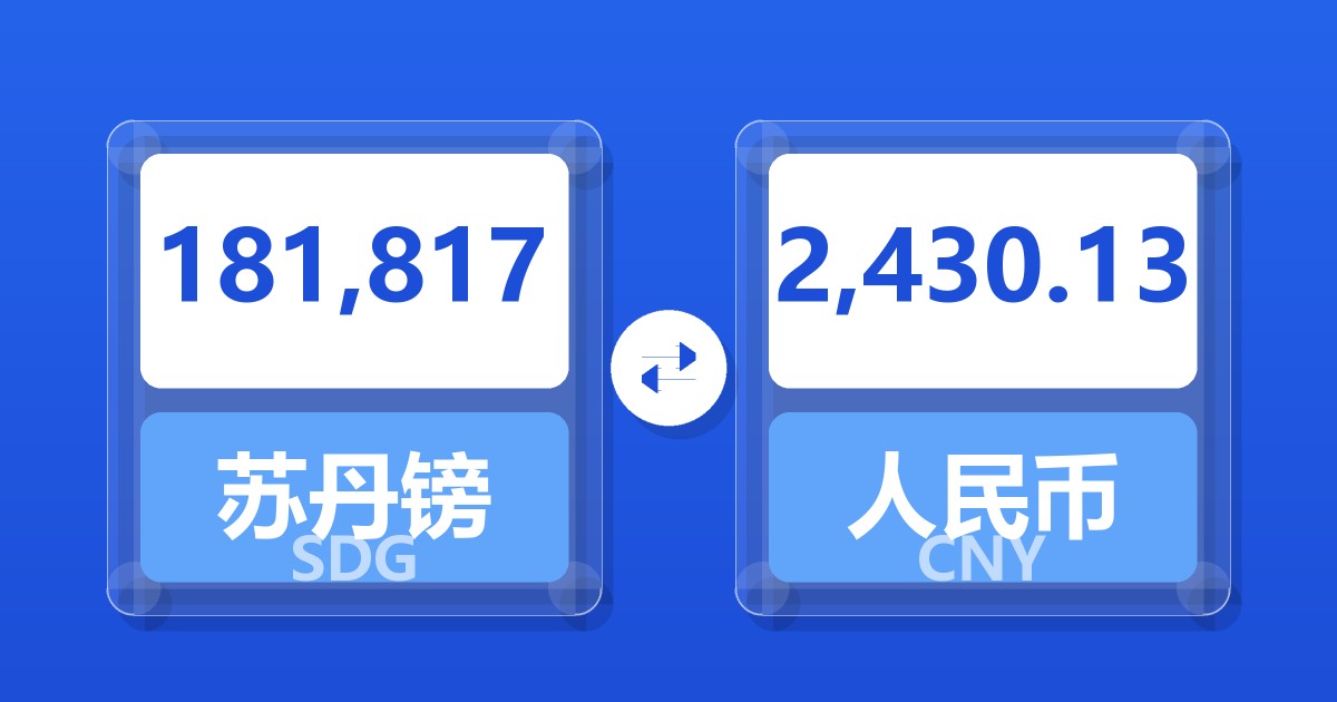 181,817苏丹镑兑人民币