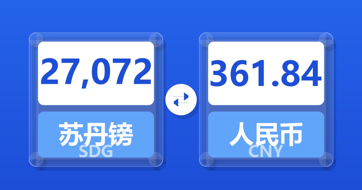 27,072苏丹镑兑人民币
