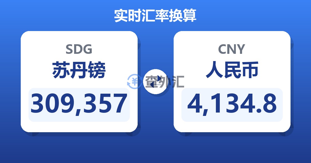309,357苏丹镑兑人民币
