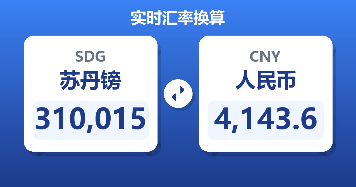 310,015苏丹镑兑人民币