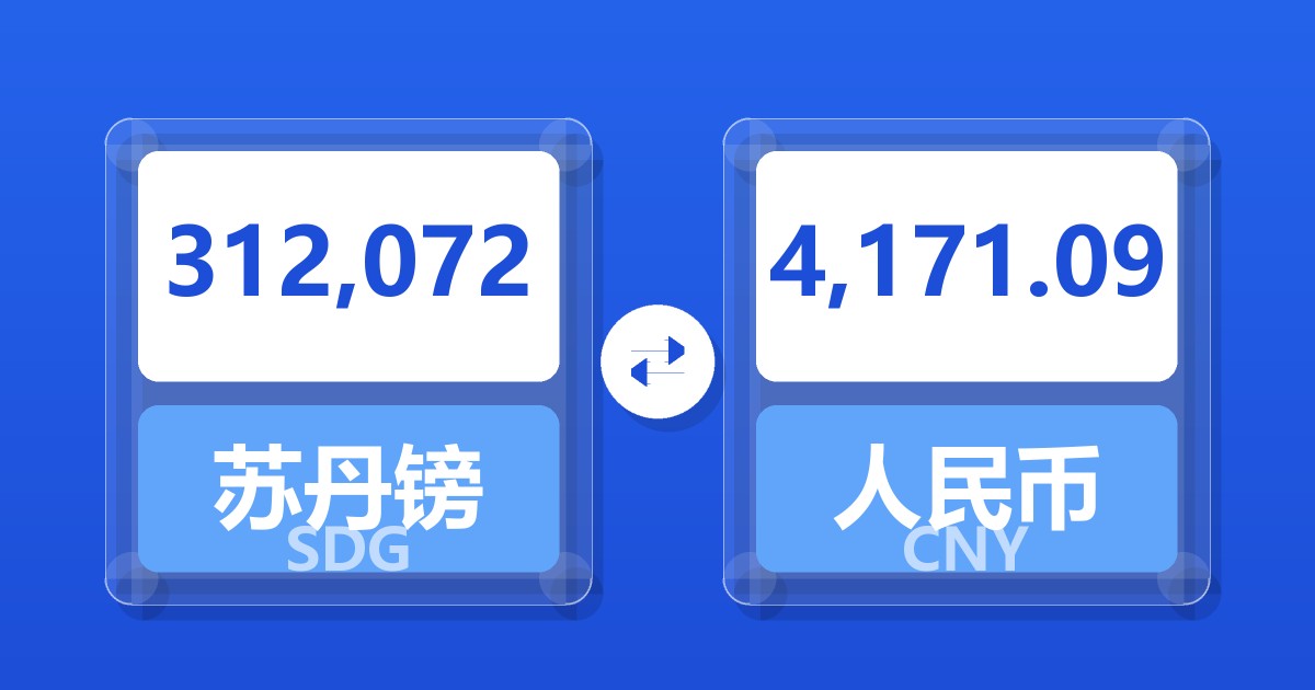 312,072苏丹镑兑人民币