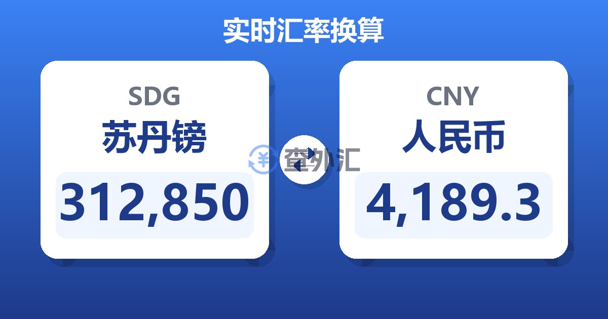 312,850苏丹镑兑人民币