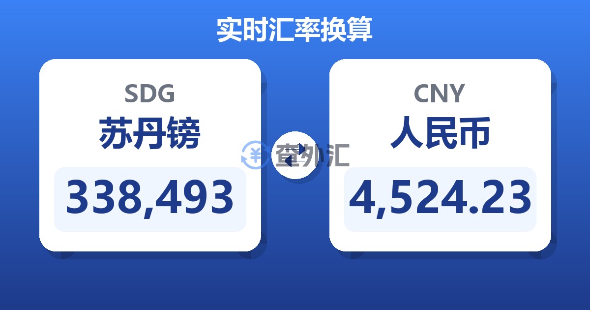 338,493苏丹镑兑人民币