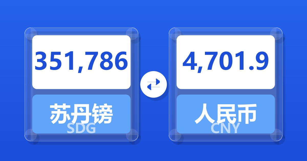 351,786苏丹镑兑人民币
