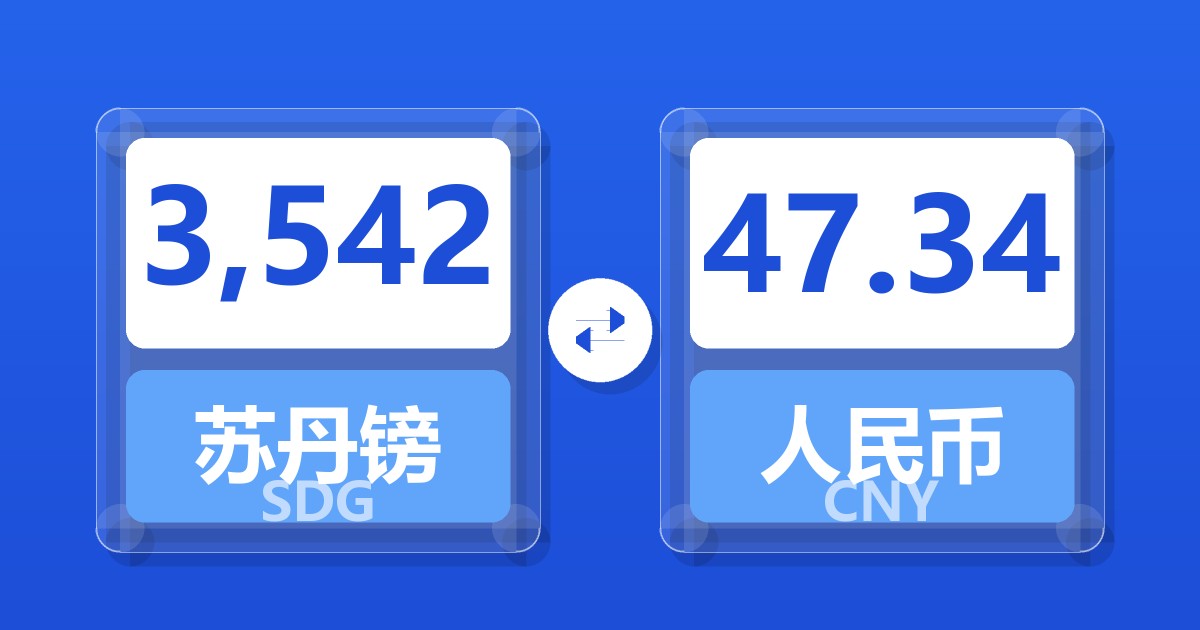 3,542苏丹镑兑人民币