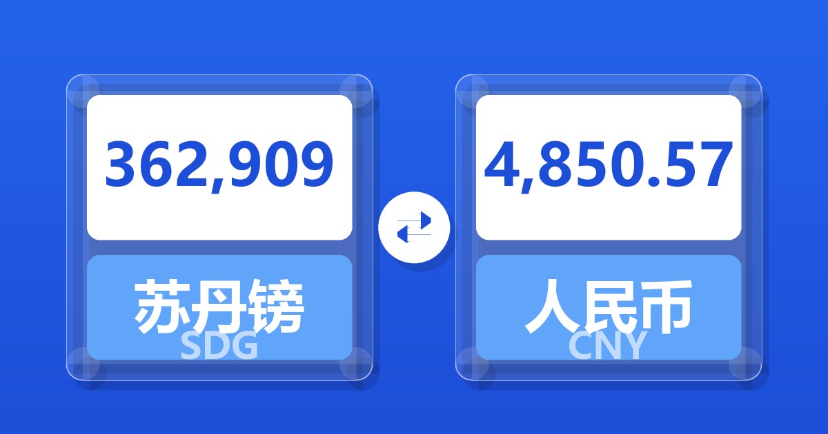 362,909苏丹镑兑人民币