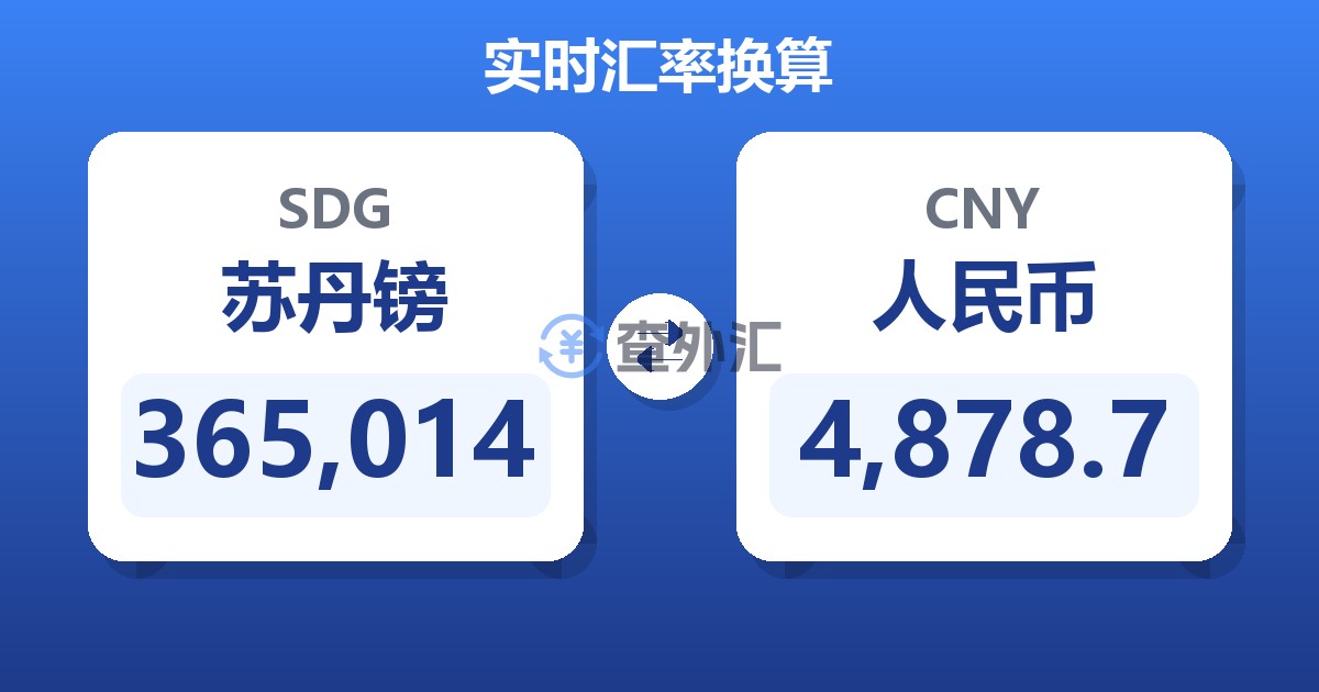 365,014苏丹镑兑人民币