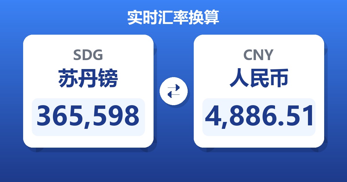 365,598苏丹镑兑人民币