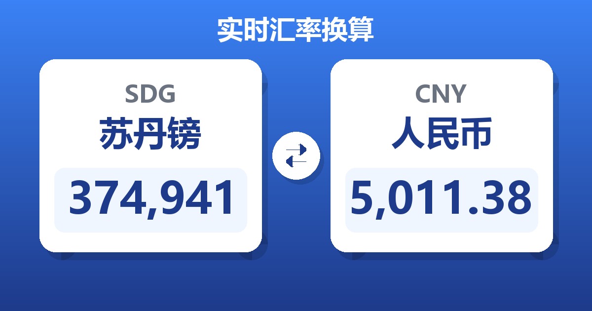 374,941苏丹镑兑人民币