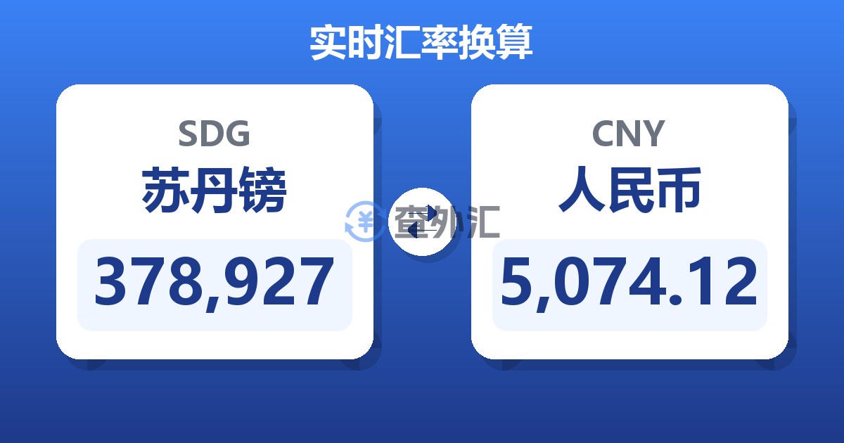 378,927苏丹镑兑人民币