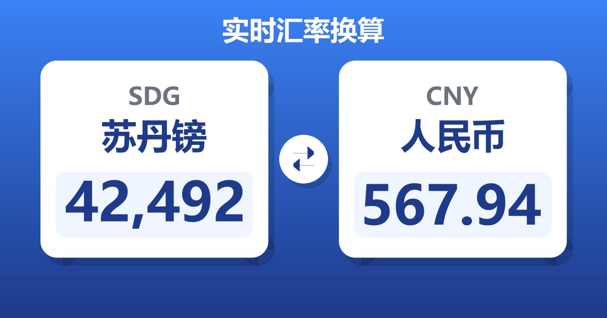 42,492苏丹镑兑人民币