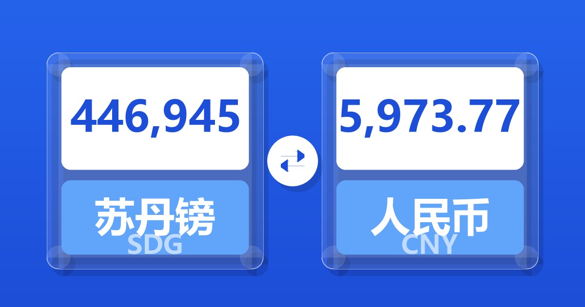 446,945苏丹镑兑人民币