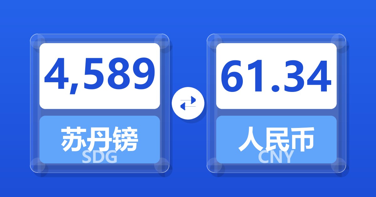 4,589苏丹镑兑人民币