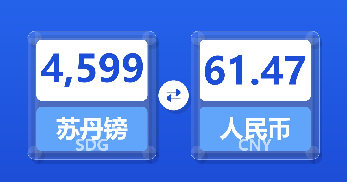 4,599苏丹镑兑人民币