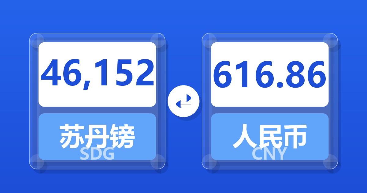 46,152苏丹镑兑人民币