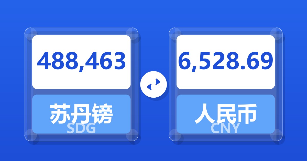 488,463苏丹镑兑人民币
