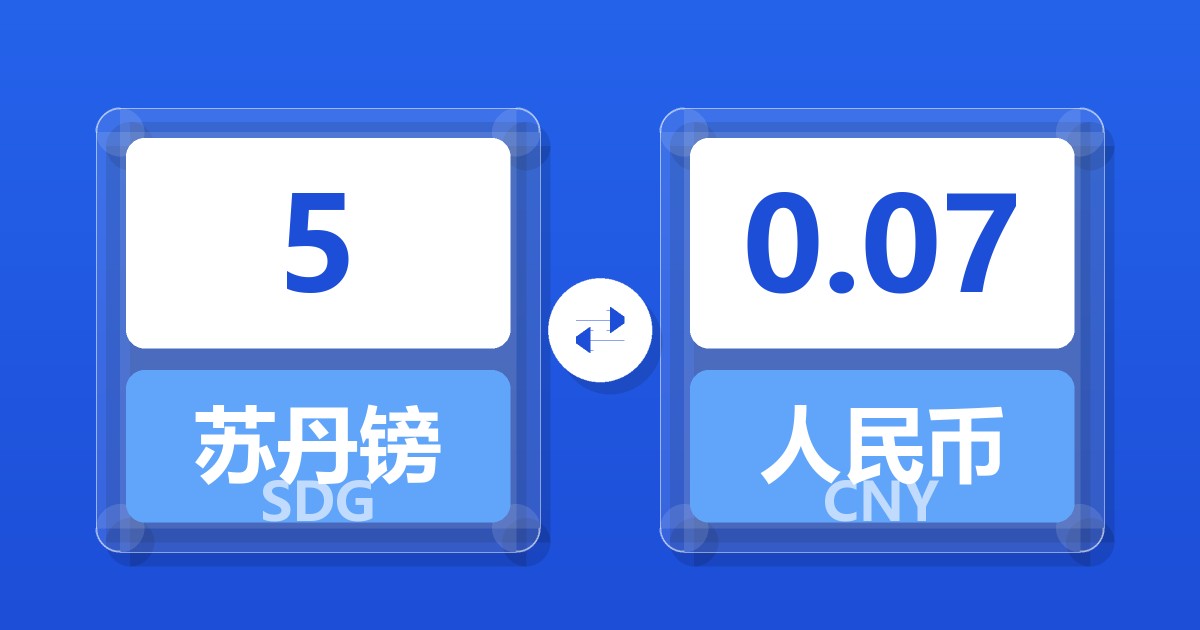 5苏丹镑兑人民币