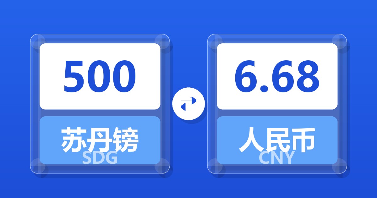500苏丹镑兑人民币