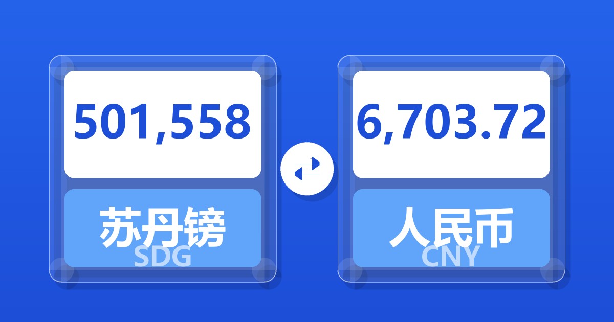 501,558苏丹镑兑人民币