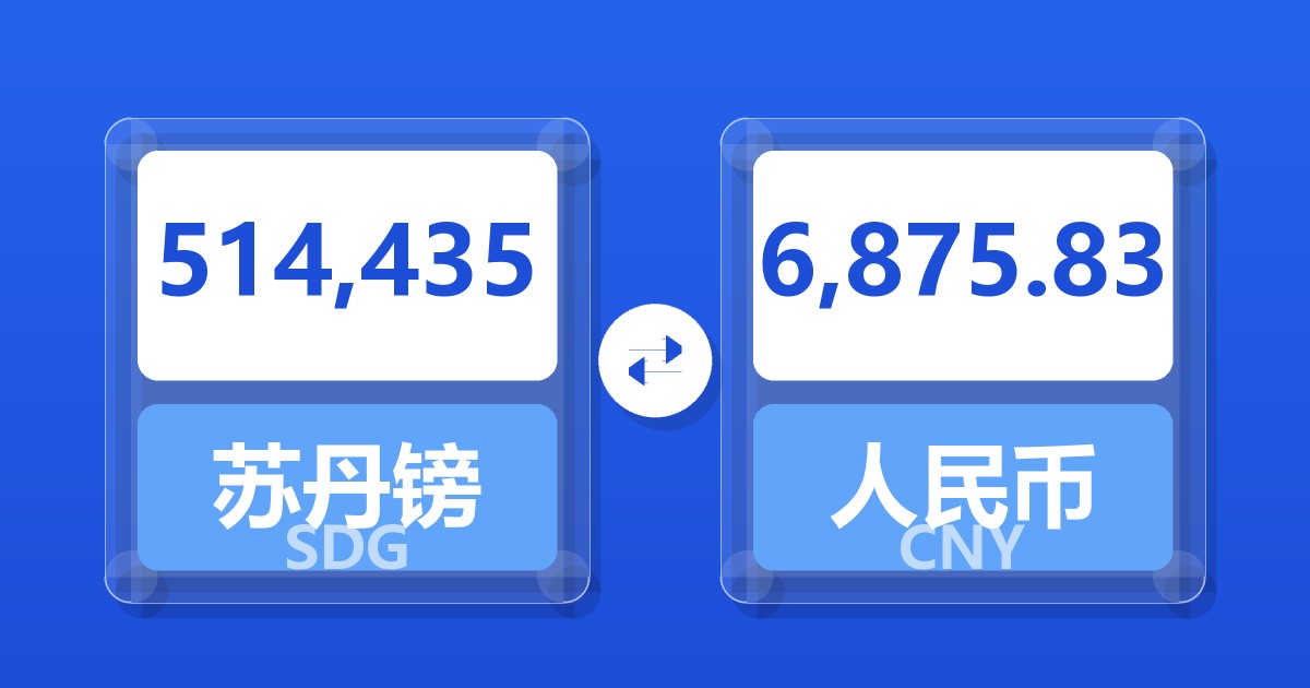 514,435苏丹镑兑人民币