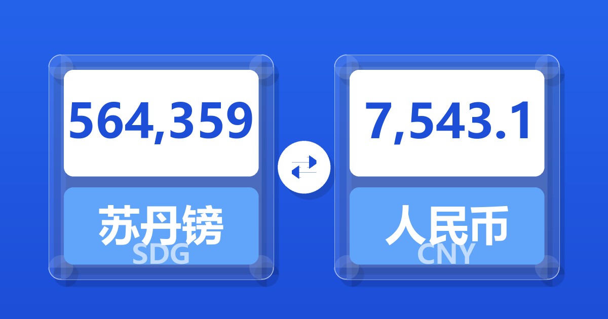 564,359苏丹镑兑人民币