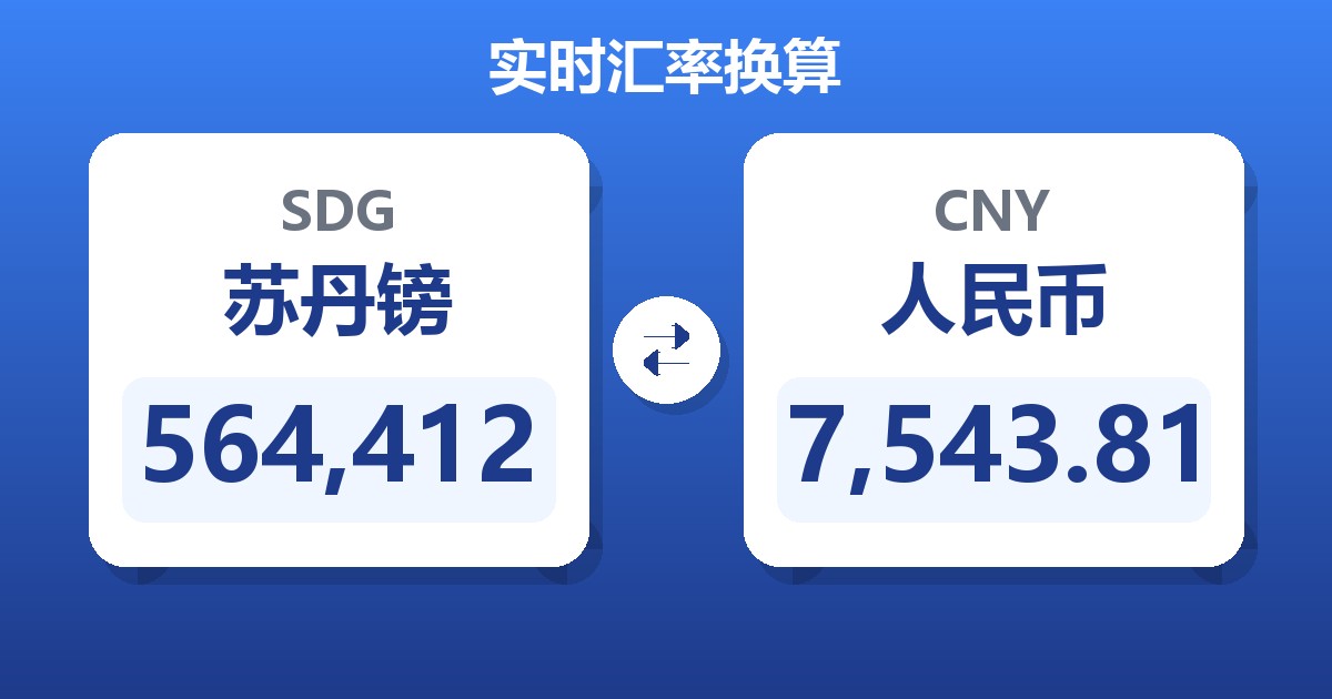 564,412苏丹镑兑人民币
