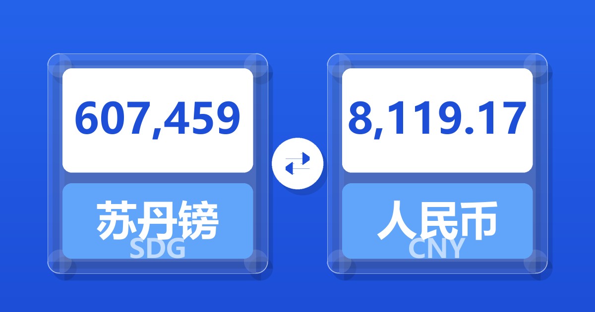 607,459苏丹镑兑人民币
