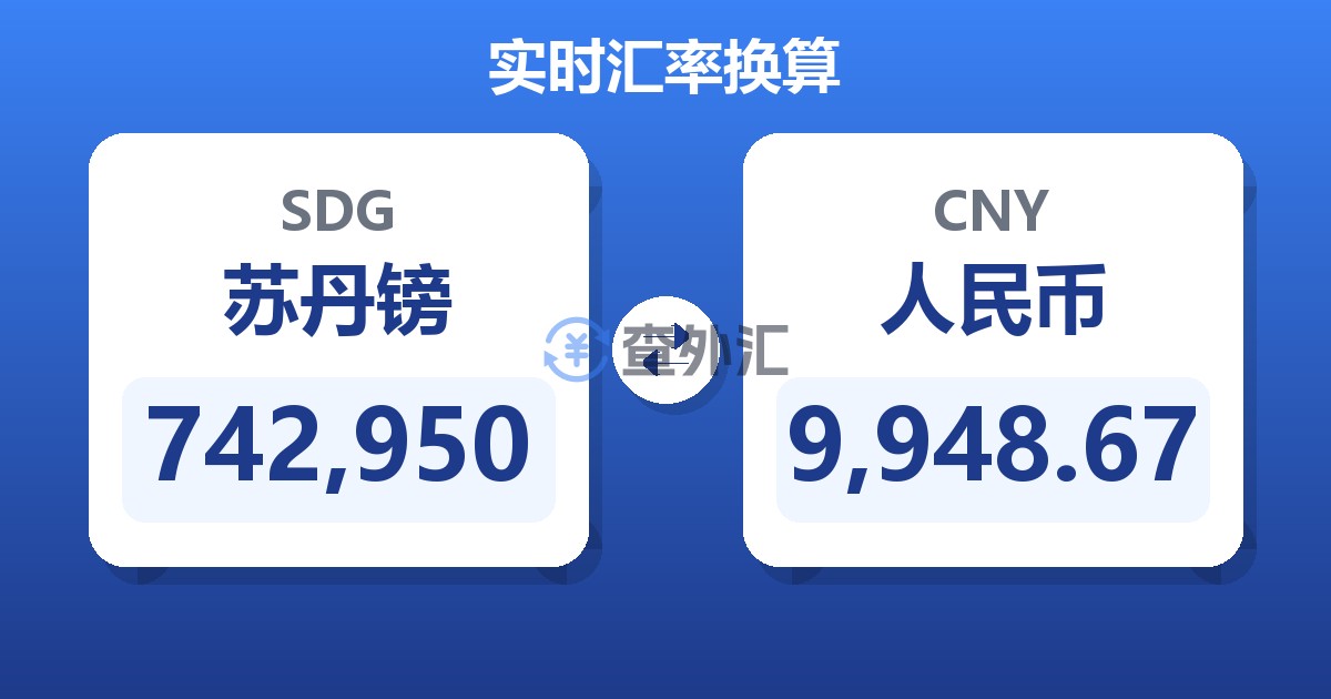 742,950苏丹镑兑人民币