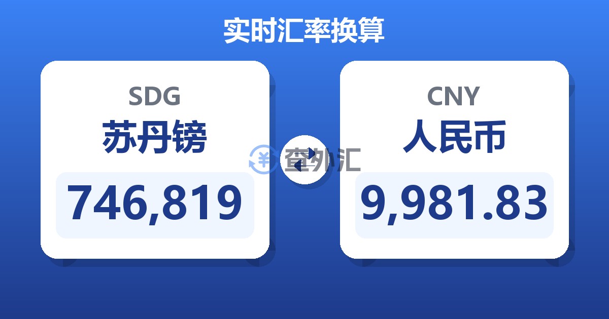 746,819苏丹镑兑人民币