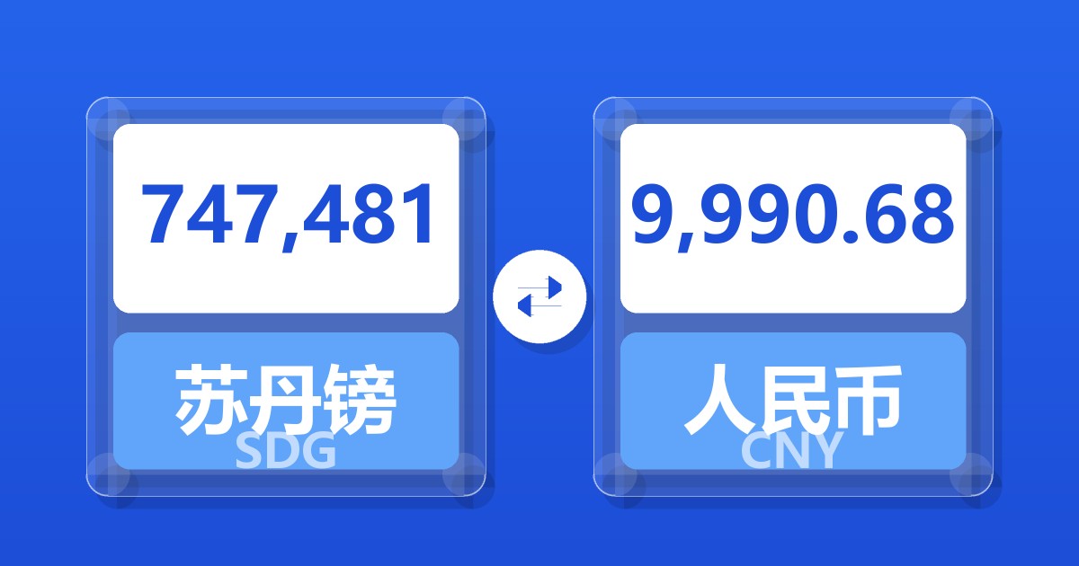 747,481苏丹镑兑人民币