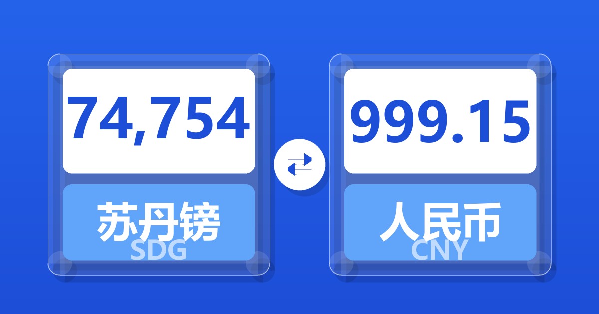 74,754苏丹镑兑人民币