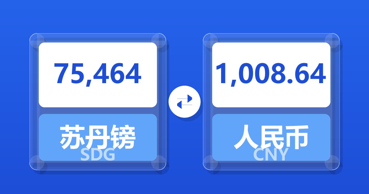 75,464苏丹镑兑人民币