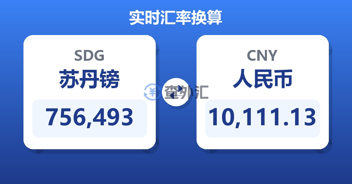 756,493苏丹镑兑人民币