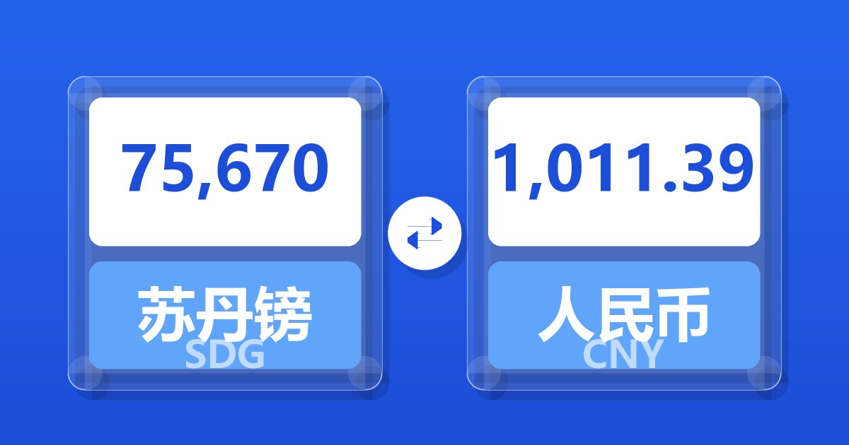75,670苏丹镑兑人民币