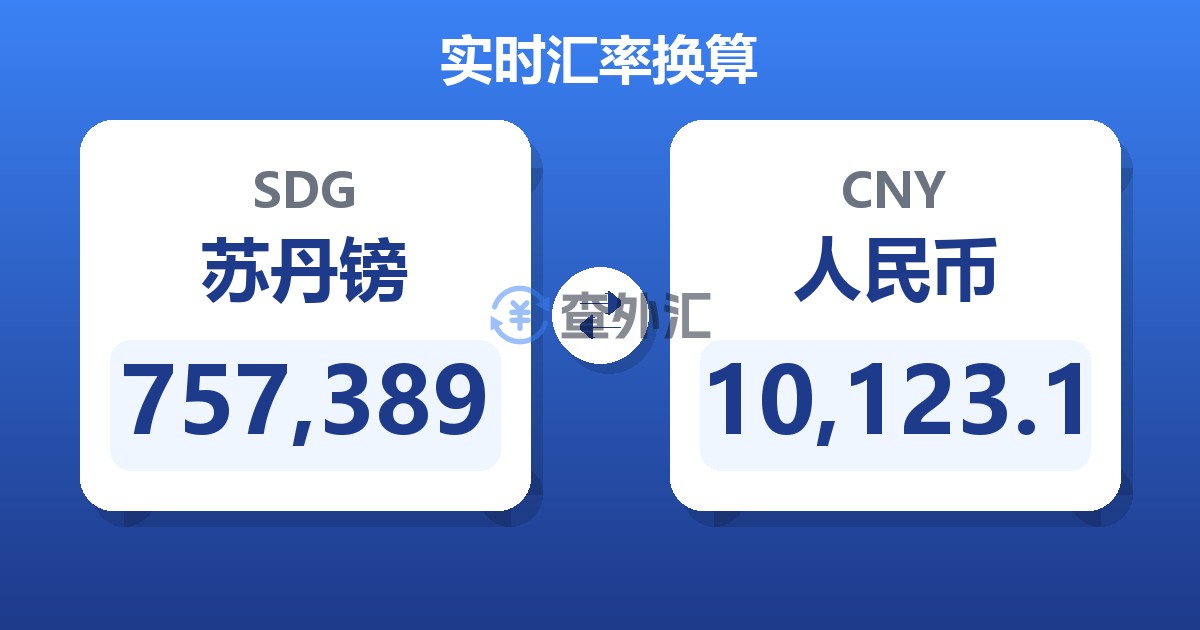 757,389苏丹镑兑人民币