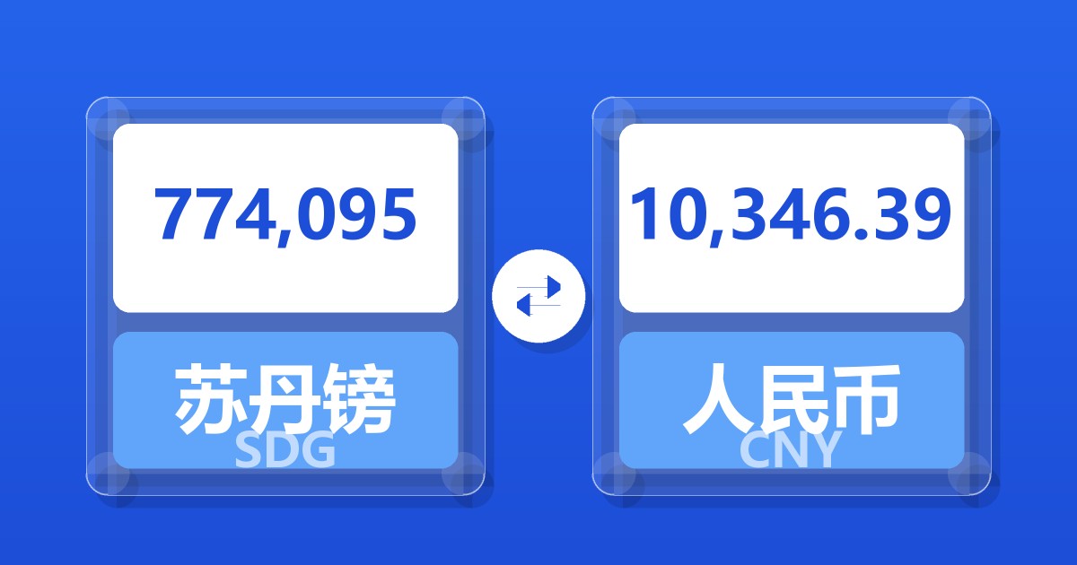 774,095苏丹镑兑人民币