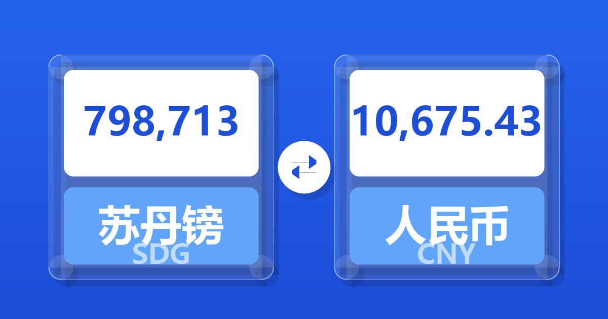 798,713苏丹镑兑人民币