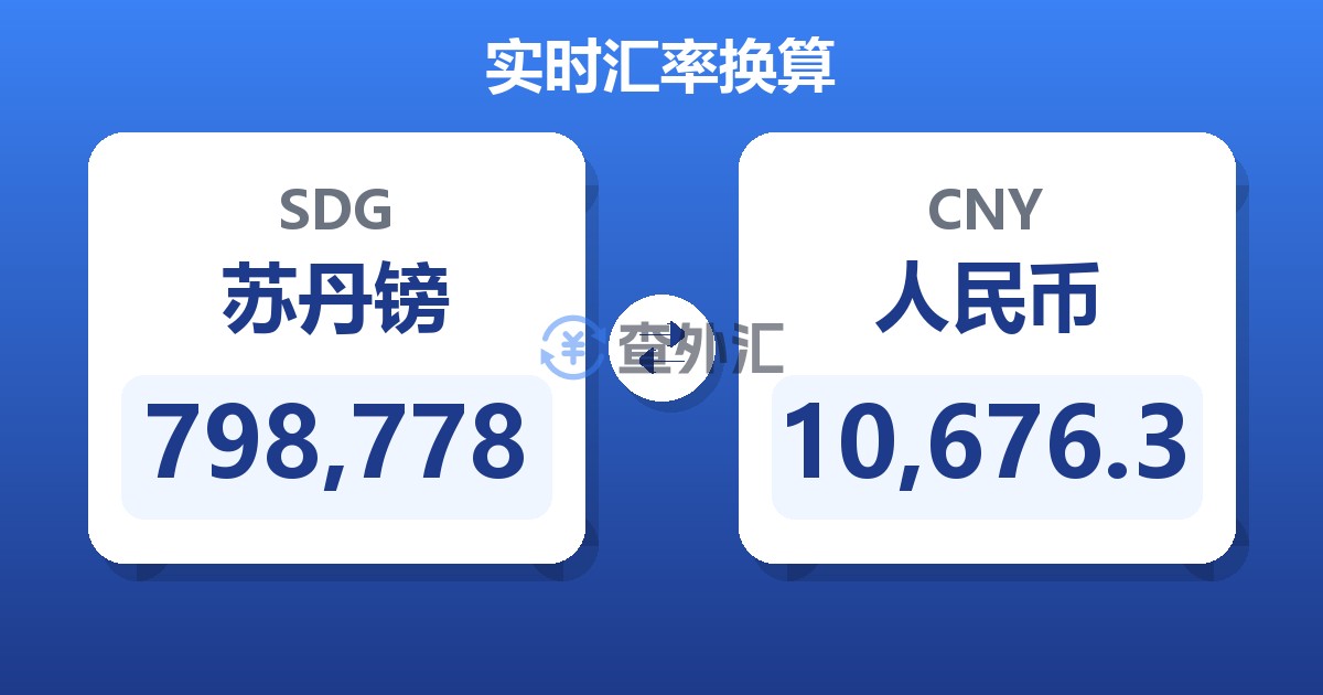 798,778苏丹镑兑人民币