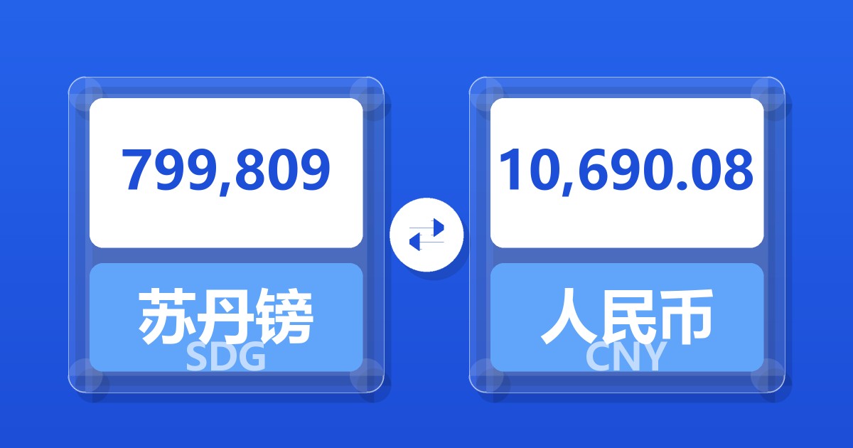 799,809苏丹镑兑人民币