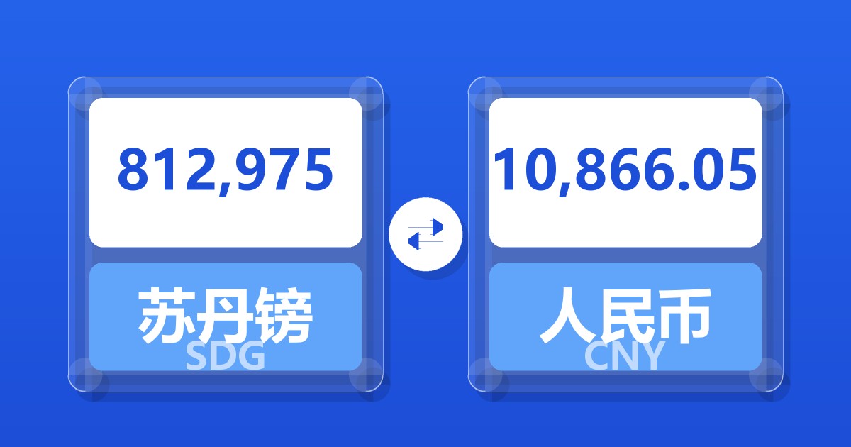 812,975苏丹镑兑人民币