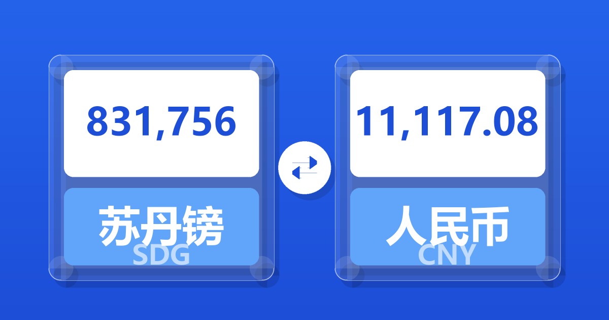 831,756苏丹镑兑人民币