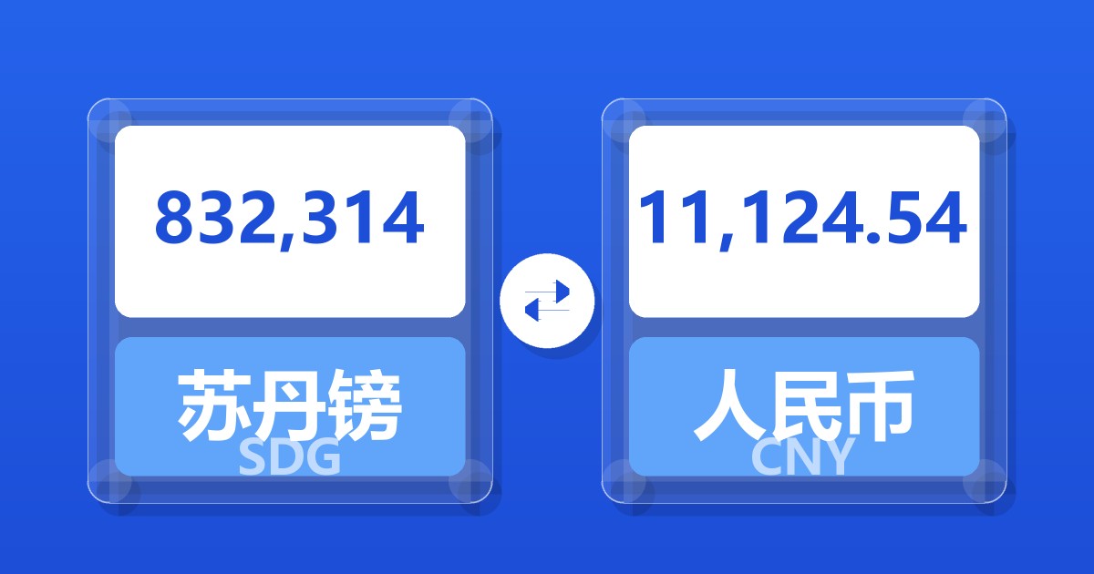 832,314苏丹镑兑人民币