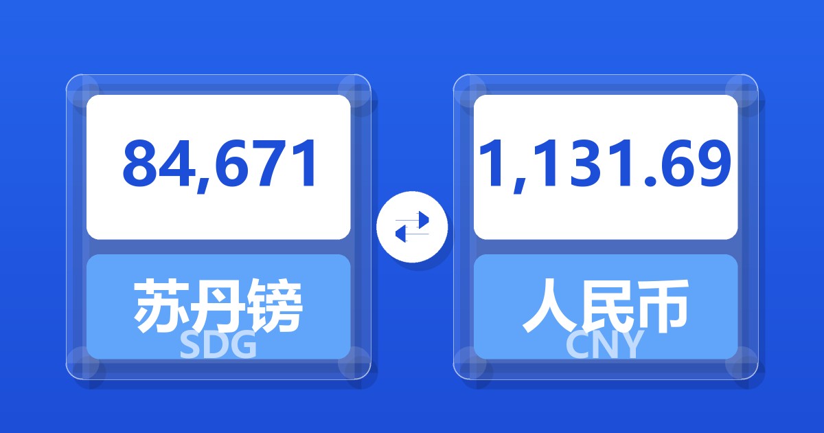 84,671苏丹镑兑人民币