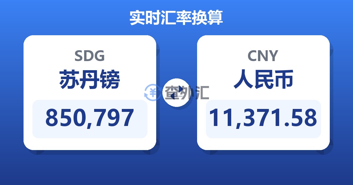 850,797苏丹镑兑人民币