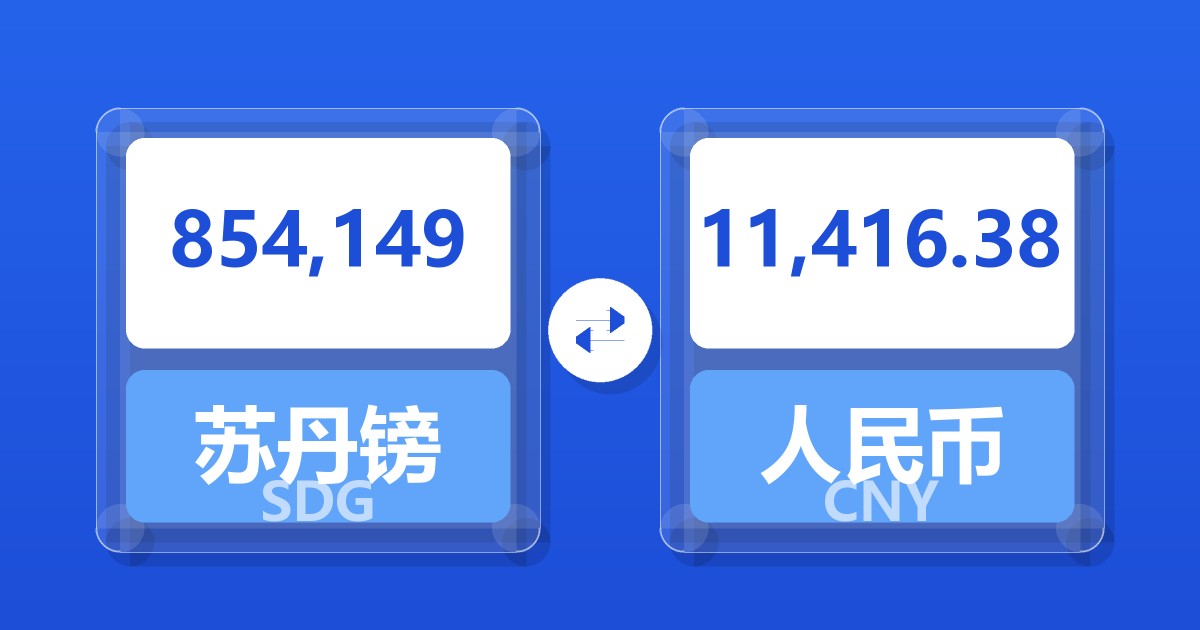 854,149苏丹镑兑人民币