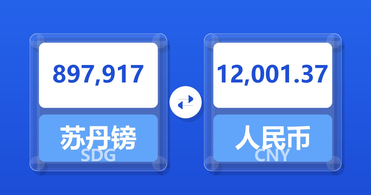 897,917苏丹镑兑人民币