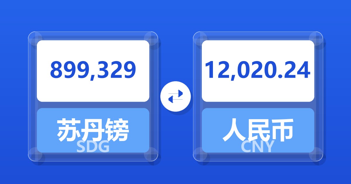 899,329苏丹镑兑人民币