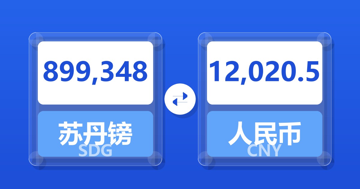 899,348苏丹镑兑人民币